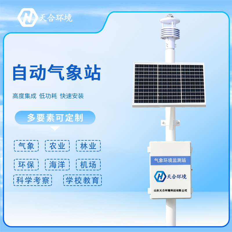 使用超聲波自動氣象站有什么重要的意義？自動氣象站產(chǎn)品推薦~