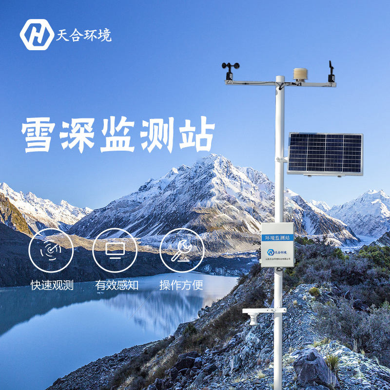 感知雪量，防雪防災(zāi)——雪深監(jiān)測(cè)站產(chǎn)品介紹~