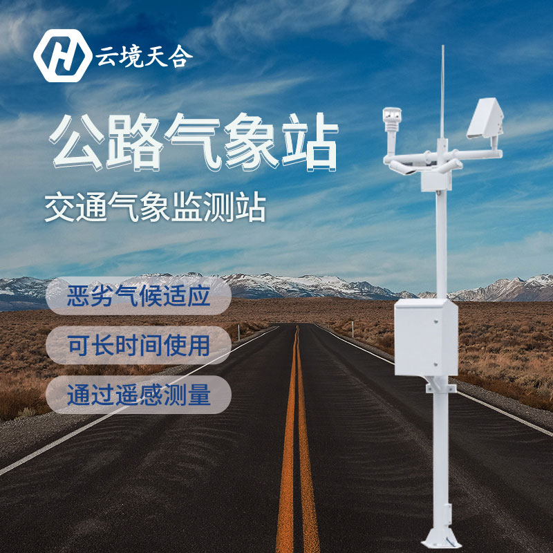 高速交通氣象站/交通氣象站廠(chǎng)家報(bào)價(jià)