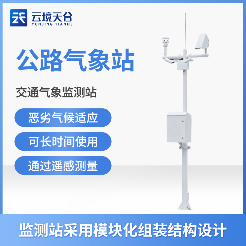交通氣象站可以監(jiān)測公路路面情況嗎？