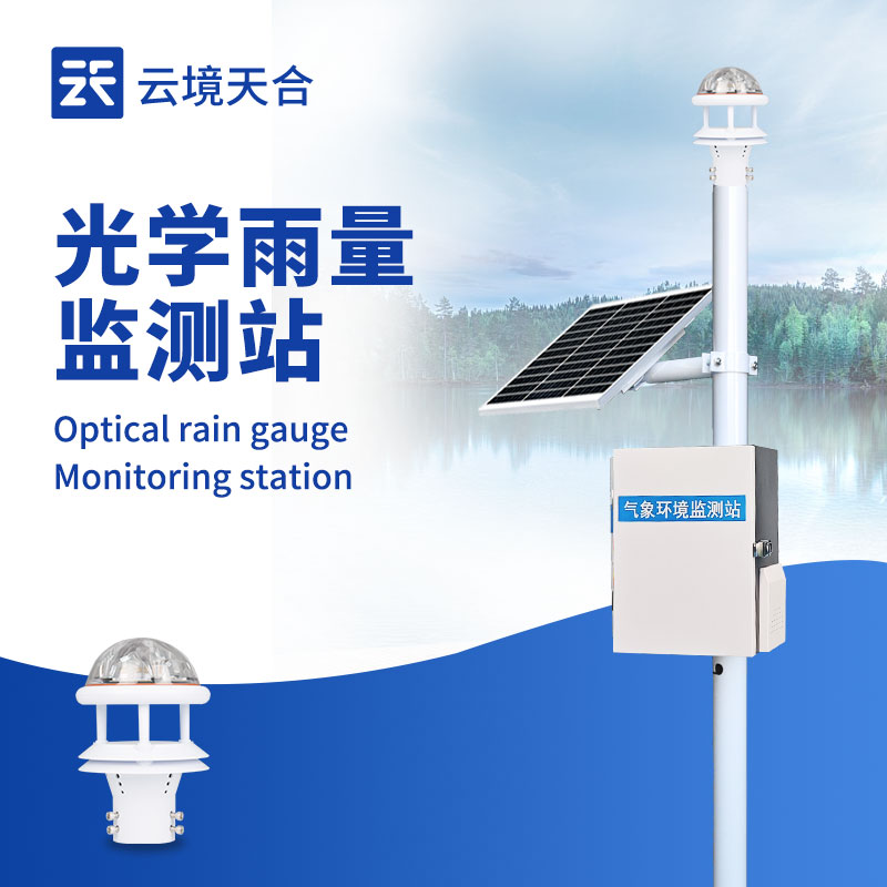 高精度實(shí)時雨量監(jiān)測設(shè)備